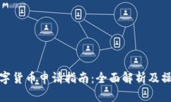 深圳数字货币申请指南：