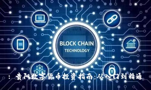 : 贵阳数字货币投资指南：从入门到精通