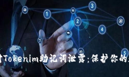 如何应对Tokenim助记词泄露：保护你的数字资产