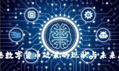 香港数字货币政策的现状