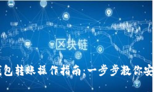 IM冷钱包转账操作指南：一步步教你安全转账