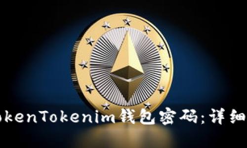 如何找回TokenTokenim钱包密码：详细步骤与指南