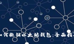 如何撤销以太坊钱包：全