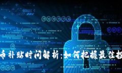 数字货币补贴时间解析：