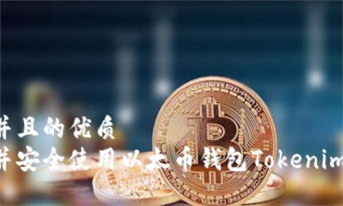 思考一个并且的优质
如何下载并安全使用以太币钱包Tokenim：完整指南