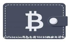 TokenTokenim钱包支持TRC20地址