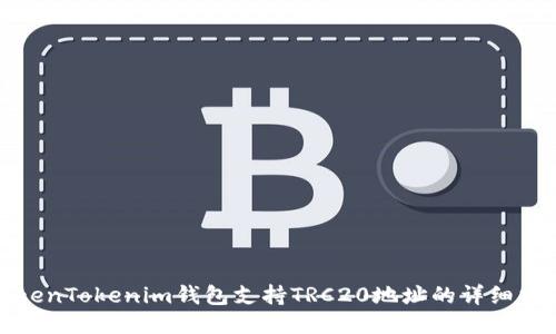TokenTokenim钱包支持TRC20地址的详细指南