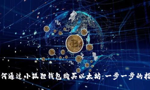 如何通过小狐狸钱包购买以太坊：一步一步的指南