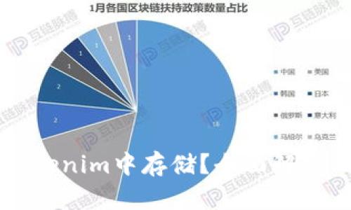 比特币能否在Tokenim中存储？全面解析及投资风险提示