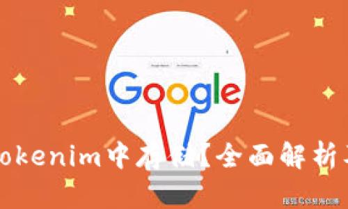 比特币能否在Tokenim中存储？全面解析及投资风险提示