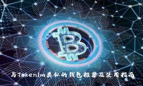 与Tokenim类似的钱包推荐及使用指南