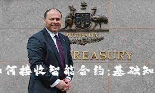 以太坊钱包如何接收智能合约：基础知识与实用指南