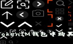 如何在TokenTokenIM钱包中购买ETH：详细指南