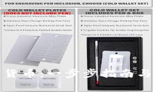 如何申领数字货币：一步步指南与常见问题解析