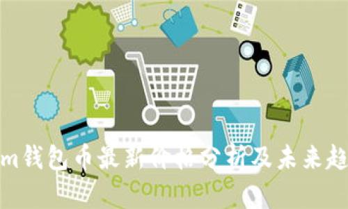 Tokenim钱包币最新价格分析及未来趋势预测