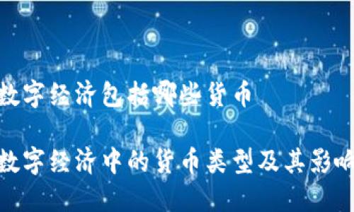 数字经济包括哪些货币

数字经济中的货币类型及其影响