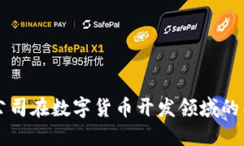 如何评估公司在数字货币开发领域的能力与潜力