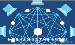 如何将以太坊钱包里的币