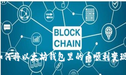 如何将以太坊钱包里的币顺利变现？