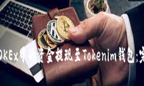 如何将OKEx中的资金提现至Tokenim钱包：完整指南