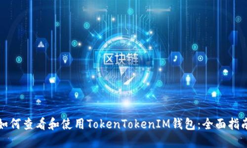 如何查看和使用TokenTokenIM钱包：全面指南