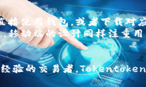   TokentokenIM钱包官网详细介绍及使用指南 / 
 guanjianci TokentokenIM, 钱包, 加密货币, 网站 /guanjianci 

在数字化浪潮的推动下，加密货币逐渐走入公众视野，成为投资与交易的新趋势。而作为存储与管理加密货币的重要工具，电子钱包的重要性不言而喻。今天，我们将对TokentokenIM钱包进行详细介绍，帮助用户了解这款钱包的特点、使用方法以及安全性等方面的问题。

什么是TokentokenIM钱包？
TokentokenIM钱包是一款创新的加密货币钱包，旨在为用户提供一个安全、便捷的数字资产管理平台。无论您是加密货币的新手还是有经验的投资者，TokentokenIM钱包都能为您提供多种功能，帮助您轻松管理和交易各种加密货币。
这一钱包的设计理念在于用户体验，界面简洁直观，即使是没有技术基础的用户，也能快速上手。此外，TokentokenIM钱包还支持多种主流加密货币，用户可以在同一平台上方便地进行资产管理。

TokentokenIM钱包的主要特点
1. **多币种支持**：TokentokenIM钱包不仅支持比特币和以太坊等主流加密货币，还兼容许多小众币种，为用户提供更多的投资选择。
2. **安全性**：安全是加密货币钱包的重中之重，TokentokenIM钱包采用了多重安全机制，包括双重身份验证和加密技术，确保用户资产的安全。
3. **用户友好的界面**：直观的操作界面设计，让用户能够方便地进行充值、提现和交易，尤其对于新手用户来说，降低了使用门槛。
4. **实时市场数据**：TokentokenIM钱包提供实时的市场行情，让用户及时把握市场动态，从而做出更好的投资决策。
5. **社交功能**：独特的社交功能使用户能够在平台上与朋友分享和讨论投资策略，增强用户之间的互动和联系。

如何注册TokentokenIM钱包？
注册TokentokenIM钱包的过程相对简单，用户只需遵循以下步骤：
1. 访问TokentokenIM钱包的官方网站。
2. 点击“注册”按钮，输入必要的个人信息，包括邮箱、密码等。
3. 系统会向您提供的邮箱发送验证邮件，用户需点击邮件中的链接进行验证。
4. 完成验证后，用户可以返回网站，使用注册的邮箱和密码登录钱包。
5. 登录后，建议用户开启双重身份验证，进一步提升账户的安全性。

如何使用TokentokenIM钱包进行交易？
使用TokentokenIM钱包进行交易的步骤如下：
1. 登录您的TokentokenIM钱包账户。
2. 在首页，您将看到个人资产概况，选择您想要交易的加密货币。
3. 点击“交易”按钮，输入交易金额和对方的钱包地址。
4. 系统会显示此次交易的手续费和预计到账时间，请确认无误后提交交易。
5. 等待交易确认，可在交易记录中查看交易状态。

如何确保TokentokenIM钱包的安全性？
在使用TokentokenIM钱包时，确保账户安全至关重要，用户可以通过以下几点来增强安全性：
1. **开启双重身份验证**：使用双重身份验证能有效预防账户被盗。
2. **定期更改密码**：定期更改账户密码，并设置复杂度较高的密码。
3. **保持设备安全**：确保您访问TokentokenIM钱包的设备具备良好的安全防护措施，包括防病毒软件和防火墙等。
4. **避免使用公共网络**：在交易或处理资产时，尽量避免使用公共Wi-Fi等不安全的网络连接，以防止信息被截取。

有关TokentokenIM钱包的常见问题解答

1. TokentokenIM钱包支持哪些加密货币？
TokentokenIM钱包支持多种加密货币，包括但不限于比特币（BTC）、以太坊（ETH）、瑞波币（XRP）、莱特币（LTC）、以及众多其他主流和小众币种。用户可以根据自己的投资策略和需求选择合适的币种进行存储和交易。
由于加密货币市场变动较快，TokentokenIM钱包会持续并扩展支持的币种。用户可以在官网或钱包界面中查看最新的币种支持列表，获取具体信息。


2. TokentokenIM钱包的交易手续费是多少？
交易手续费一般根据用户所选择的交易额度和网络状况而变动。TokentokenIM钱包为用户提供了透明的费用结构，用户在发起交易前都可以清晰查看预估的交易成本。具体收费标准可在官方文档中查看或在操作界面上获取实时信息。
需要注意的是，交易手续费往往会随着网络拥堵程度的变化而变化，因此在高峰期间，用户需留意手续费的调整情况，以便合理安排交易时机。


3. TokentokenIM钱包如何进行资产恢复？
为了防止用户意外丢失资产，TokentokenIM钱包提供了资产恢复的功能。用户在注册过程中会获得一个助记词或私钥，这是一组用于恢复账户的安全信息。
如果用户忘记了密码或更换了设备，可以通过助记词或私钥恢复账户。用户只需在登录界面选择“恢复”选项，输入助记词或私钥，即可找回账户并访问资产。
切记妥善保管助记词或私钥，不应与他人分享，以避免资产丢失或被盗。


4. TokentokenIM钱包的客服联系方式是什么？
TokentokenIM钱包提供多种客户支持渠道，确保用户在遇到问题时得到及时帮助。用户可以通过以下方式联系官方客服： 
1. **客户服务热线**：该热线会在工作时间内提供服务，解答用户的各种疑问。
2. **在线客服**：在TokentokenIM官网，用户可以找到在线客服入口，进行即时对话和咨询。
3. **社交媒体**：官方还会在各种社交媒体平台上发布动态，用户可以通过私信的方式与客服沟通。
4. **电子邮件**：通过发送邮件至客服邮箱，用户可以获得详细的答复，适合复杂问题的咨询。


5. TokentokenIM钱包是否支持移动设备？
TokentokenIM钱包致力于为用户提供更灵活的使用体验，因此它支持多种设备访问。在移动端，用户可以通过官方网站直接使用钱包，或者下载对应的手机应用进行访问。
无论是iOS还是Android系统，用户都可以在应用商店找到TokentokenIM钱包的应用，便于随时随地管理资产与进行交易。移动端的设计同样注重用户体验，确保用户操作流畅，获得便捷的服务。


通过以上详细介绍，希望能帮助您更好地了解TokentokenIM钱包，包括其特点、使用方法及注意事项。无论是新手还是有经验的交易者，TokentokenIM钱包都能成为您理想的数字资产管理工具。