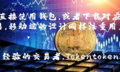   TokentokenIM钱包官网详细介