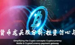 成都数字货币龙头股分析