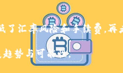   2013年数字货币的发展与种类探索 / 
 guanjianci 比特币, 莱特币, 狗狗币, 以太坊 /guanjianci 

2013年是数字货币发展史上一个重要的里程碑年份。在这一年，各种数字货币逐渐开始进入人们的视野，尤其是比特币的价格暴涨，吸引了大量投资者的关注。本文将深入探讨2013年出现的主要数字货币，以及它们如何在当时的经济背景下影响数字货币的未来。

2013年数字货币的世纪之交
数字货币自21世纪初开始萌芽，但2013年可以看作是它们开始被大众接受的重要节点。之前的几年中，比特币已经存在，并且由于其去中心化的特性引起了少数人群的关注。2013年，伴随着比特币价格从13美元飞涨至266美元，数字货币逐渐走入了一些主流媒体的视野。人们对比特币这个“数字黄金”的讨论越来越多，各种投资者和开发者也开始关注其他潜在的数字货币。

主要数字货币的兴起
在2013年，除了比特币，还有其它几种重要的数字货币开始崭露头角。其中莱特币（Litecoin）、狗狗币（Dogecoin）和以太坊（Ethereum）是较为显著的例子。

比特币的崛起与波动
比特币是数字货币的代表，也是2013年最受关注的数字货币。在这一年，比特币价格经历了巨大的波动。年初时，比特币的价格仅为13美元，而到达4月时，价格迅速上涨至266美元，引起了市场的极大关注。这一波的价格上涨让更多的人开始关注比特币的潜力，同时也吸引了投机者的蜂拥而至。与此同时，各国政府和金融机构也开始对数字货币进行探讨和监管。

莱特币：比特币的“轻量级”选择
莱特币由查理·李于2011年创建，而在2013年它开始受到更多人的关注。莱特币被称为比特币的“轻量级”版本，因为它的交易确认速度更快，矿工奖励也比比特币快很多。由于其去中心化和社区驱动的特性，莱特币吸引了许多投资者的青睐。在这年里，莱特币的价格从4美元左右攀升至50美元以上，标志着其作为一种替代货币的潜力。

狗狗币：文化与社区的象征
狗狗币于2013年12月问世，起初是为了作为一种轻松有趣的数字货币而创建的。它的吉祥物是一只Shiba Inu犬，这个形象来源于一个广为人知的网络迷因。尽管狗狗币起初并不被看好，但它逐渐发展成为一个庞大社区的一部分，热衷于慈善和小额支付。在2013年的大部分时间内，狗狗币的价格波动不大，但其社区的活跃度和文化影响力却让人瞩目。

以太坊：智能合约的先锋
以太坊项目在2013年首次向公众发布其白皮书，尽管其实际的上线时间是在2015年。但这一年的构想和开发为后来的智能合约和去中心化金融（DeFi）奠定了基础。以太坊允许开发者在其区块链上创建和部署应用，其中包括金融交易、游戏和社交网络等。在2013年，虽然以太坊还未正式发行，但它的创始构想引起了关注。

回顾2013年的数字货币趋势
在2013年，数字货币不仅仅是经济交易的工具，而且逐渐成为了一种文化现象。比特币的牛市促使了无数的探索和实验，随之而来的各种数字货币则丰富了金融市场的多样性。越来越多的投资者开始认识到区块链技术的潜力，这一思潮也推动了后续几年的数字货币爆发性增长。

常见问题

问题一：比特币在2013年的成功有什么原因？
比特币的成功源于多个因素。首先，市场对数字货币的认知提升，媒体报道的增加让更多的人对比特币产生了兴趣。其次，2013年全球经济环境低迷，各国货币政策宽松，这使得比特币作为一种替代投资工具开始受到青睐。此外，比特币技术的不断完善，包括更安全的钱包和交易平台，也促进了其流通。

问题二：莱特币和比特币的区别是什么？
莱特币与比特币之间有若干关键区别。首先，在发行总量上，莱特币总量为8400万枚，而比特币则为2100万枚。其次，两者在交易确认速度上有所不同，莱特币的确认时间约为2.5分钟，远低于比特币的10分钟。最后，莱特币和比特币使用的矿算法也不一样，莱特币使用的是Scrypt算法，相较于比特币的SHA-256算法，更适合家庭矿工进行挖矿。

问题三：狗狗币是如何成为一个文化现象的？
狗狗币之所以能够成为一个文化现象，首先是因为其幽默和轻松的形象迎合了大众的需求。在社交媒体的传播下，狗狗币不仅仅是一种交易工具，更发展成为一种社区文化。许多人使用狗狗币进行小额支付、打赏，甚至进行慈善活动，进一步增强了其社区的凝聚力。

问题四：2013年的数字货币市场如何影响后来的发展？
2013年的数字货币市场奠定了后来的许多基础。首先，它成为了投资者和开发者关注数字货币的起点，之后出现了大量新兴的数字货币和区块链项目。同时，许多从2013年开始的技术在后来的发展中继续支撑着整个数字货币生态系统的繁荣。例如，以太坊在接下来的几年中实现了智能合约的发展，推动了去中心化金融和其他应用的崛起。

问题五：数字货币如何影响传统金融体系？
数字货币的出现对传统金融体系带来了巨大的冲击。首先，它们挑战了中央银行的货币发行权，许多国家的货币政策面临重新审视。其次，数字货币使得跨境交易更为高效，降低了汇率风险和手续费。再者，在投资者方面，数字货币的高波动性吸引了大量资金流入，从而影响了传统金融市场的稳定性。未来，传统金融和数字货币之间的关系将持续是一个热点话题。

综上所述，2013年是数字货币发展的关键年，多个数字货币应运而生并开始在市场上占有一席之地。通过深入分析和探讨这些现象，我们可以更好地理解数字货币的未来发展趋势与可能性。