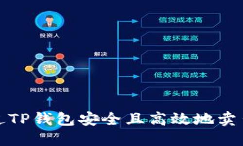 如何通过TP钱包安全且高效地卖出以太坊
