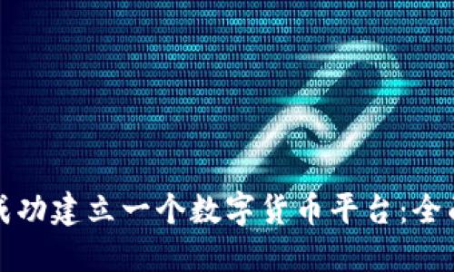 如何成功建立一个数字货币平台：全面指南