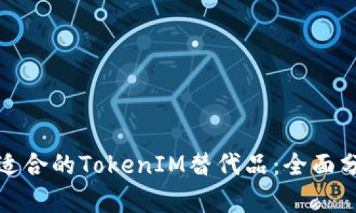 如何选择适合的TokenIM替代品：全面分析与比较