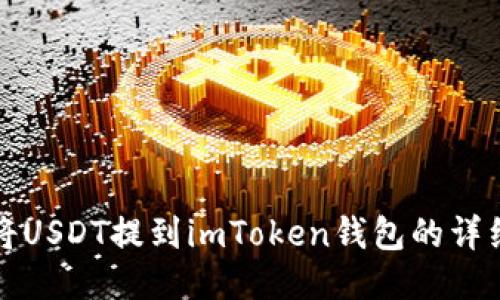 如何将USDT提到imToken钱包的详细指南