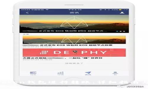 如何使用IM Token钱包进行转账：详细指南与常见问题解答