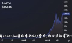 理解Tokenim转账中的Gas费用