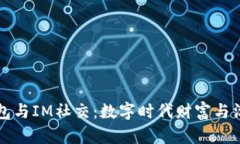 多币种钱包与IM社交：数字