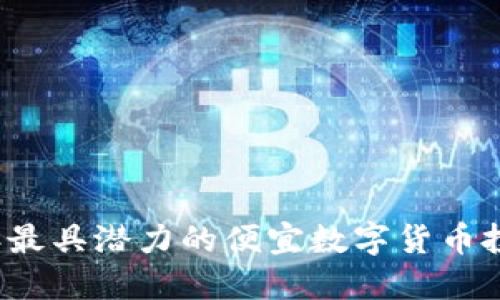 2022年最具潜力的便宜数字货币投资指南