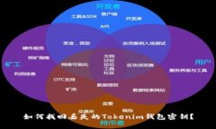 如何找回丢失的Tokenim钱包