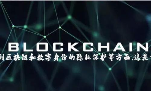 关于“tokenim创建身份用真名吗”，这个问题涉及到区块链和数字身份的隐私保护等方面。这是一个相对复杂的主题，我们可以分几个部分来探讨。

### Tokenim创建身份时需要使用真名吗？