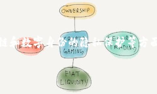 关于“tokenim创建身份用真名吗”，这个问题涉及到区块链和数字身份的隐私保护等方面。这是一个相对复杂的主题，我们可以分几个部分来探讨。

### Tokenim创建身份时需要使用真名吗？