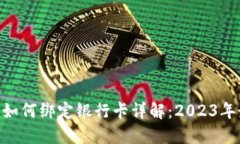 tokenim如何绑定银行卡详解