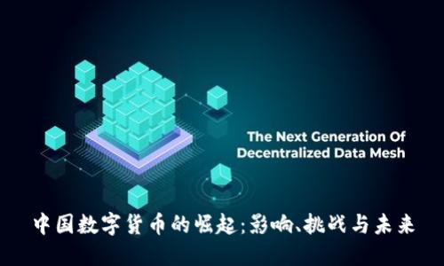 中国数字货币的崛起：影响、挑战与未来