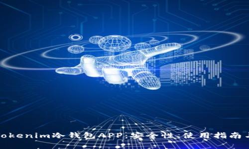 全面解析Tokenim冷钱包APP：安全性、使用指南与常见问题