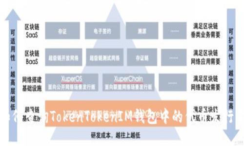 如何查询TokenTokenIM钱包中的代币发行量