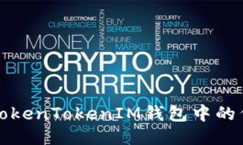 如何查询TokenTokenIM钱包中的代币发行量