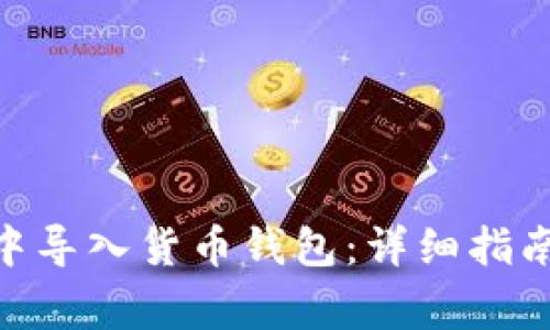 如何在Tokenim中导入货币钱包：详细指南与常见问题解答
