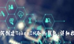 如何创建TokenIM冷热钱包：