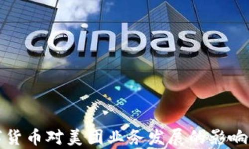 
数字货币对美团业务发展的影响分析