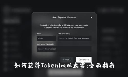 如何获得Tokenim以太雾：全面指南