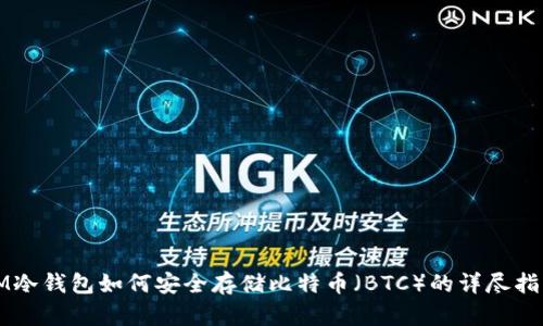 IM冷钱包如何安全存储比特币（BTC）的详尽指南